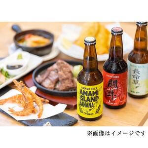 奄美クラフトビール　3種〈純黒糖・長命草・島ばなな〉330ml　各2本　計6本【配送不可地域：離島】【1419441】