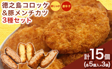 【先行予約2026年5月上旬～発送 】徳之島コロッケ＆唐辛子コロッケ・徳之島の豚 メンチカツ 各5個【配送不可地域：離島】【1427229】