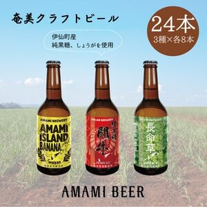 奄美クラフトビール 3種〈純黒糖・長命草・島ばなな〉330ml 各8本 計24本【配送不可地域:離島】【1419438】