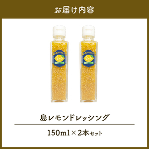 島レモン ドレッシング （150ml） 2本 セット W011-116u レモン 国産 調味料 サラダ マリネ マリネ液 カルパッチョ 肉料理 魚料理 柑橘 フルーツ くだもの 果物 沖永良部 沖永良部島 レターパックプラス 島の恵み工房 サロンバー エスポワール ふるさと納税 鹿児島 和泊町 おすすめ ランキング プレゼント ギフト