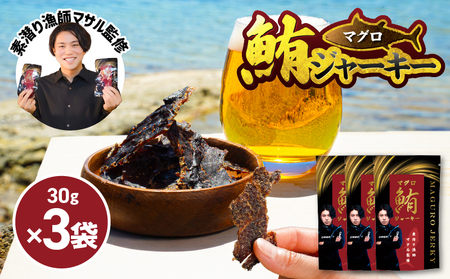 素潜り漁師マサル 監修 「 マグロ の ジャーキー 」 30g × 3袋 W062-009u マグロジャーキー おやつ おつまみ 間食 海産物 魚類 おさかな お魚 魚貝類加工品 加工品 鹿児島県 沖永良部島 saponin ふるさと納税 和泊町 おすすめ ランキング プレゼント ギフト