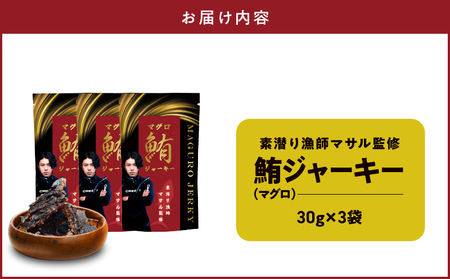 素潜り漁師マサル 監修 「 マグロ の ジャーキー 」 30g × 3袋 W062-009u マグロジャーキー おやつ おつまみ 間食 海産物 魚類 おさかな お魚 魚貝類加工品 加工品 鹿児島県 沖永良部島 saponin ふるさと納税 和泊町 おすすめ ランキング プレゼント ギフト