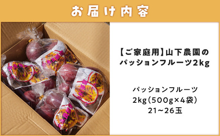 【 2026年 先行予約 】【 ご家庭用 】 山下農園 の パッションフルーツ 2kg 【 6月上旬 ～ 7月上旬 発送 】 W063-001 果物 フルーツ 甘酸っぱい さわやか フレーバー 特別 食感 ふるさと納税 和泊町 おすすめ ランキング プレゼント ギフト