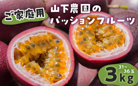 【 2026年 先行予約 】【 ご家庭用 】 山下農園 の パッションフルーツ 3kg 【 6月上旬 ～ 7月上旬発送 】 W063-002 果物 フルーツ 甘酸っぱい さわやか フレーバー 特別 食感 ふるさと納税 和泊町 おすすめ ランキング プレゼント ギフト