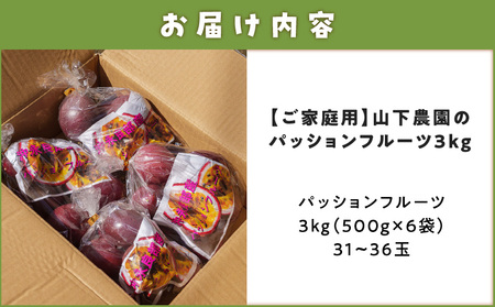 【 2026年 先行予約 】【 ご家庭用 】 山下農園 の パッションフルーツ 3kg 【 6月上旬 ～ 7月上旬発送 】 W063-002 果物 フルーツ 甘酸っぱい さわやか フレーバー 特別 食感 ふるさと納税 和泊町 おすすめ ランキング プレゼント ギフト