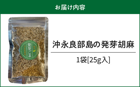 沖永良部島 の 発芽胡麻 W011-103u ごま ゴマ 胡麻 発芽 焙煎 セサミ トッピング 料理 栄養 セサミノール 国産 沖永良部 郵送 ポスト投函 島の恵み工房 サロンバー エスポワール ふるさと納税 鹿児島 和泊町 おすすめ ランキング プレゼント ギフト