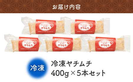 まごころ製糖 の 手づくり 冷凍 ヤチムチ 5本セット W018-011-02 菓子