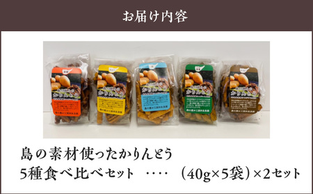 【レターパック プラス】島の素材使ったかりんとう5種食べ比べセット 40g×5袋 2セット W011-083-Ru02 かりんとう カリントウ 植物油脂 ショートニング マーガリン 不使用 米油 お菓子 菓子 和菓子 揚げ菓子 おやつ スイーツ えらぶゴールド じゃがいも おから コーヒー 珈琲 黒糖 塩 天然塩 カレー カレー味 ヘルシー 手作り 食べ比べ セット 詰め合わせ 詰合せ 沖永良部 沖永良部島 レターパックプラス 島の恵み工房 サロンバー エスポワール ふるさと納税 鹿児島 和泊町 おすすめ ランキング プレゼント ギフト