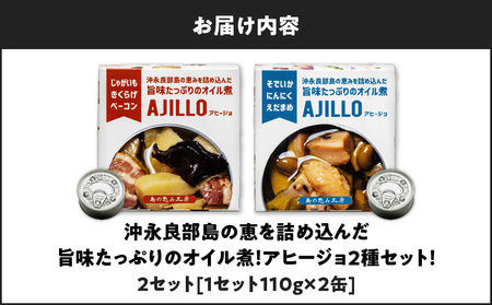 沖永良部島の恵を詰め込んだ旨味たっぷりのオイル煮！ アヒージョ2種セット！×2セット W011-100u-02 缶詰 アヒージョ オイル オイル煮 おつまみ 惣菜 総菜 おかず 保存食 じゃがいも ベーコン きくらげ ソデイカ いか にんにく えだまめ 食べ比べ セット 詰め合わせ 詰合せ 沖永良部 沖永良部島 島の恵み工房 サロンバー エスポワール ふるさと納税 鹿児島 和泊町 おすすめ ランキング プレゼント ギフト