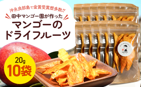 【先行受付】田中 マンゴー園 が作った マンゴー の ドライフルーツ 20g×10袋 W001-013-02 芒果 ドライマンゴー 果物 フルーツ 果実 菓子 お菓子 おかし おやつ 甘い 金賞 受賞 糖度 保存料無添加 無塩 無着色 砂糖不使用 田中マンゴー園 ふるさと納税 和泊町 おすすめ ランキング プレゼント ギフト