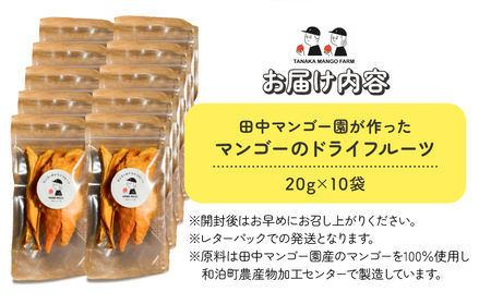 【先行受付】田中 マンゴー園 が作った マンゴー の ドライフルーツ 20g×10袋 W001-013-02 芒果 ドライマンゴー 果物 フルーツ 果実 菓子 お菓子 おかし おやつ 甘い 金賞 受賞 糖度 保存料無添加 無塩 無着色 砂糖不使用 田中マンゴー園 ふるさと納税 和泊町 おすすめ ランキング プレゼント ギフト