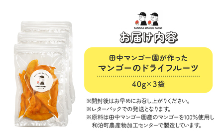 【先行受付】田中 マンゴー園 が作った マンゴー の ドライフルーツ 40g×3袋 W001-013-03 芒果 ドライマンゴー 果物 フルーツ 果実 菓子 お菓子 おかし おやつ 甘い 金賞 受賞 糖度 保存料無添加 無塩 無着色 砂糖不使用 田中マンゴー園 ふるさと納税 和泊町 おすすめ ランキング プレゼント ギフト