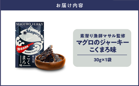 素潜り漁師マサル 監修 「 マグロ の ジャーキー こくまろ味 」 30g × 1袋 W062-012-01 マグロジャーキー おやつ おつまみ 間食 海産物 魚類 おさかな お魚 魚貝類加工品 加工品 鹿児島県 沖永良部島 saponin ふるさと納税 和泊町 おすすめ ランキング プレゼント ギフト