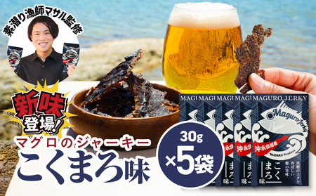 素潜り漁師マサル 監修 「 マグロ の ジャーキー こくまろ味 」 30g × 5袋 W062-012-03 マグロジャーキー おやつ おつまみ 間食 海産物 魚類 おさかな お魚 魚貝類加工品 加工品 鹿児島県 沖永良部島 saponin ふるさと納税 和泊町 おすすめ ランキング プレゼント ギフト