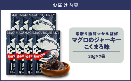 素潜り漁師マサル 監修 「 マグロ の ジャーキー こくまろ味 」 30g × 7袋 W062-012-04 マグロジャーキー おやつ おつまみ 間食 海産物 魚類 おさかな お魚 魚貝類加工品 加工品 鹿児島県 沖永良部島 saponin ふるさと納税 和泊町 おすすめ ランキング プレゼント ギフト