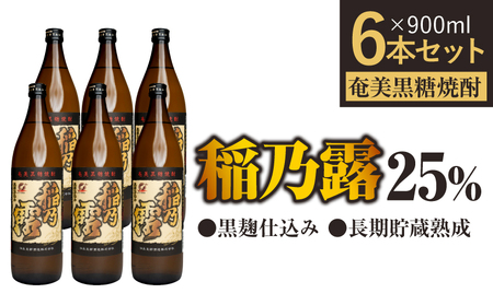 「稲乃露 25%」長期貯蔵 熟成 黒麹仕込み 900ml 6本セット W025-058-02 焼酎 黒糖焼酎 奄美黒糖焼酎 酒 アルコール 黒糖 地酒 セット ストレート ロック 炭酸割り のど越しすっきり 美味しい 飲み会 沖永良部酒造 ふるさと納税 鹿児島 和泊町 おすすめ ランキング プレゼント ギフト
