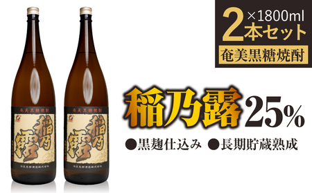 「稲乃露 25%」長期貯蔵 熟成 黒麹仕込み 1800ml 2本セット W025-058-03 焼酎 黒糖焼酎 奄美黒糖焼酎 酒 アルコール 黒糖 地酒 セット ストレート ロック 炭酸割り のど越しすっきり 美味しい 飲み会 沖永良部酒造 ふるさと納税 鹿児島 和泊町 おすすめ ランキング プレゼント ギフト