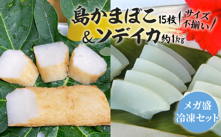 【W009-059u】【メガ盛・冷凍セット】島かまぼこ15枚＆ソデイカ約1kg/サイズ不揃い