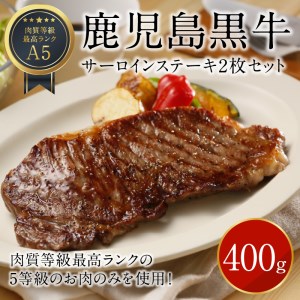 【W032-007u】鹿児島黒牛サーロインステーキ2枚セット 400g