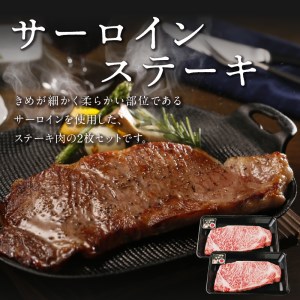 【W032-007u】鹿児島黒牛サーロインステーキ2枚セット 400g