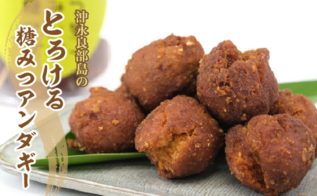 【W018-001u】リピーター100％ 沖永良部島のとろける糖みつアンダギー