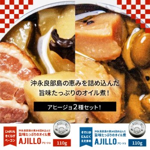 沖永良部島の恵を詰め込んだ旨味たっぷりのオイル煮！アヒージョ2種セット！×1セット W011-100u 缶詰 オイル おつまみ 惣菜 総菜 おかず 保存食 じゃがいも ベーコン きくらげ ソデイカ いか にんにく えだまめ 食べ比べ セット 詰め合わせ 詰合せ 沖永良部 沖永良部島 島の恵み工房 サロンバー エスポワール ふるさと納税 鹿児島 和泊町 おすすめ ランキング プレゼント ギフト