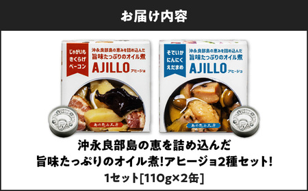 沖永良部島の恵を詰め込んだ旨味たっぷりのオイル煮！アヒージョ2種セット！×1セット W011-100u 缶詰 オイル おつまみ 惣菜 総菜 おかず 保存食 じゃがいも ベーコン きくらげ ソデイカ いか にんにく えだまめ 食べ比べ セット 詰め合わせ 詰合せ 沖永良部 沖永良部島 島の恵み工房 サロンバー エスポワール ふるさと納税 鹿児島 和泊町 おすすめ ランキング プレゼント ギフト