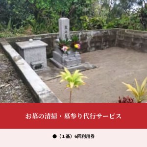 【W010-004u】お墓の清掃・墓参り代行サービス（１基）6回利用券