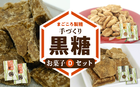 まごころ製糖オリジナル！懐かしの手づくり黒糖お菓子Ｄセット（小分けタイプ） W018-007u 菓子 加工品 4,050円