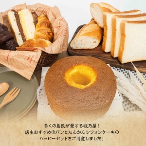 【W021-005u】沖永良部島特製！手作りパンとたんかんシフォンケーキのハッピーセット！