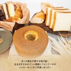 【W021-006u】沖永良部島特製！手作りパンと黒糖シフォンケーキのハッピーセット！