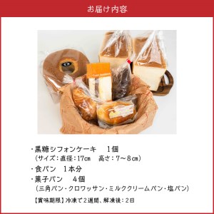 【W021-006u】沖永良部島特製！手作りパンと黒糖シフォンケーキのハッピーセット！