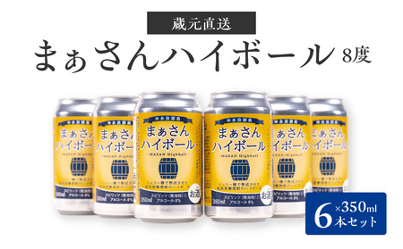 【W025-040u】まぁさんハイボール アルコール分8% 350ml×6本