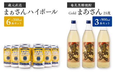 【W025-041u】蔵元直送！まぁさんハイボール8％350ml×6本＋奄美黒糖焼酎「まぁさん」25％900ml×3本セット（Gold）