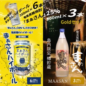 【W025-041u】蔵元直送！まぁさんハイボール8％350ml×6本＋奄美黒糖焼酎「まぁさん」25％900ml×3本セット（Gold）