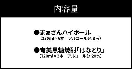 【W025-043u】蔵元直送！まぁさんハイボール8％350ml×6本＋奄美黒糖焼酎「はなとり」20％720ml×3本セット（Ocean）