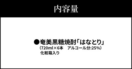 ■奄美 黒糖焼酎 はなとり 25%（ 720ml ）6本セット 化粧箱 入り W025-049u 奄美黒糖焼酎 25度 × 6本 セット 化粧箱入り ギフト 贈り物 酒 アルコール 黒糖 焼酎 蔵元 家飲み 宅飲み パーティ おすすめ お取り寄せ 沖永良部酒造 ふるさと納税 鹿児島 和泊町 おすすめ ランキング プレゼント ギフト