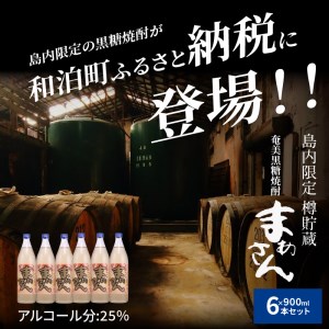 【W025-051u】奄美黒糖焼酎　まあさん25％（900ml）6本セット