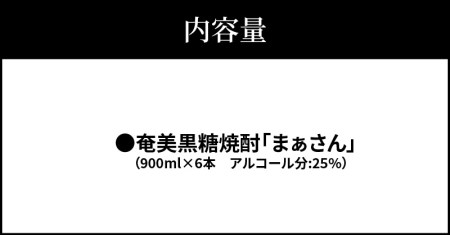 【W025-051u】奄美黒糖焼酎　まあさん25％（900ml）6本セット