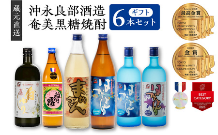 ■ 蔵元 直送 ！ 沖永良部酒造 奄美 黒糖焼酎 ギフト6本セット W025-056u 焼酎 酒 アルコール 奄美黒糖焼酎 ロック お湯割り 水割り 炭酸割り ストレート 美味しい セット 沖永良部島 沖永良部 ふるさと納税 和泊町 おすすめ ランキング プレゼント ギフト