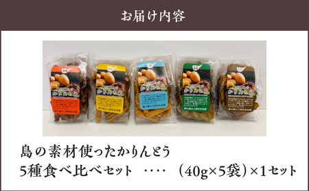 【レターパック プラス】島の素材使った かりんとう 5種 食べ比べセット  40g × 5袋 W011-083-Ru カリントウ 植物油脂 ショートニング マーガリン 不使用 米油 お菓子 菓子 和菓子 揚げ菓子 おやつ スイーツ えらぶゴールド じゃがいも おから コーヒー 珈琲 黒糖 塩 天然塩 カレー カレー味 ヘルシー 手作り 食べ比べ セット 詰め合わせ 詰合せ 沖永良部 沖永良部島 レターパックプラス 島の恵み工房 サロンバー エスポワール ふるさと納税 鹿児島 和泊町 おすすめ ランキング プレゼント ギフト