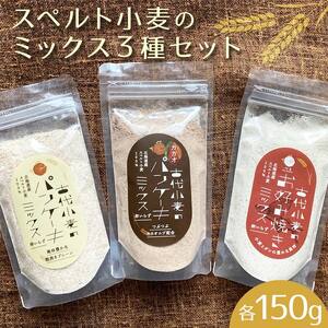スペルト小麦のミックス３種セット(パンケーキミックスプレーン(150g×1袋)カカオ(150g×1袋)／お好み焼きミックス（150g×1袋）