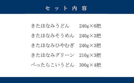 【北海道産小麦使用】きたほなみ乾麺5種類詰合せ(4.71kg)