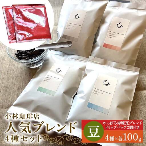 小林珈琲店人気ブレンド4種セット（豆）　ドリップバッグのっぽろ赤煉瓦ブレンド2個つき