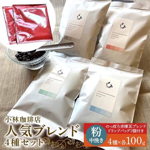 小林珈琲店人気ブレンド4種セット（粉）　ドリップバッグのっぽろ赤煉瓦ブレンド2個つき