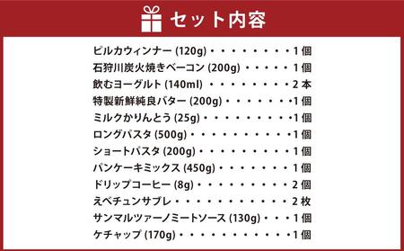 江別ふるさと包みセット（合計12種15点）
