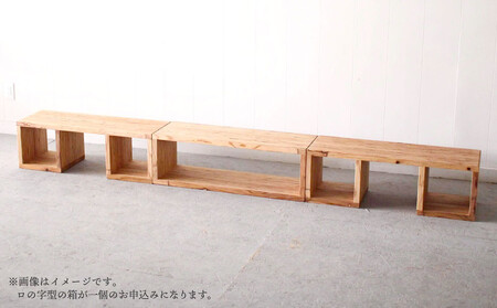 ウッドラック（ロノ字※一個） 杉  北海道 KOTA インテリア 手作り 家具職人 ローボード モダン 家具 家具 家具 家具 家具 家具