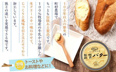 町村農場　新鮮純良バター３個セット ｜ バター 乳製品 