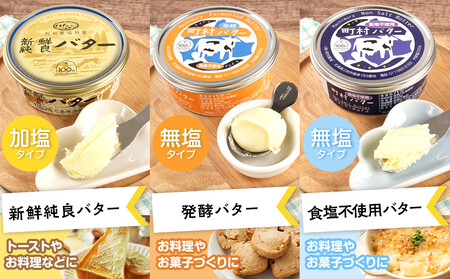 町村農場　バター3種食べ比べセット ｜ バター 乳製品 