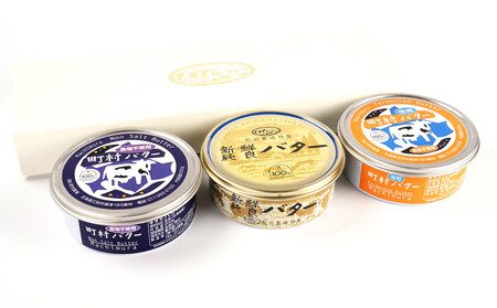 町村農場　バター3種食べ比べセット ｜ バター 乳製品 